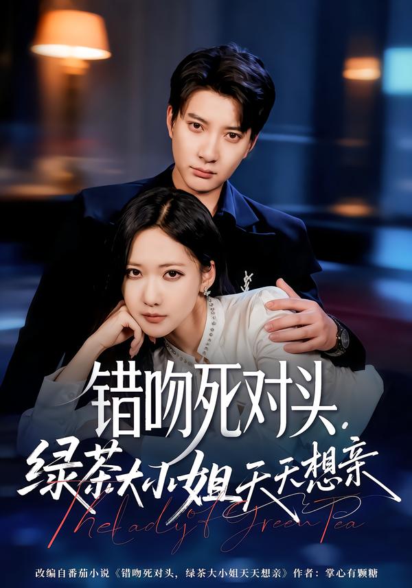 錯吻死對頭，綠茶大小姐天天想親(全集)