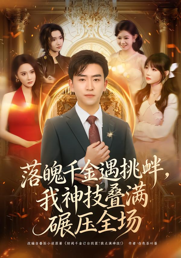 落魄千金遇挑釁，我神技疊滿碾壓全場(全集)