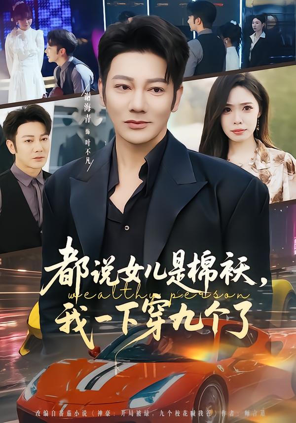 都說女兒是棉襖，我一下穿九個了(全集)