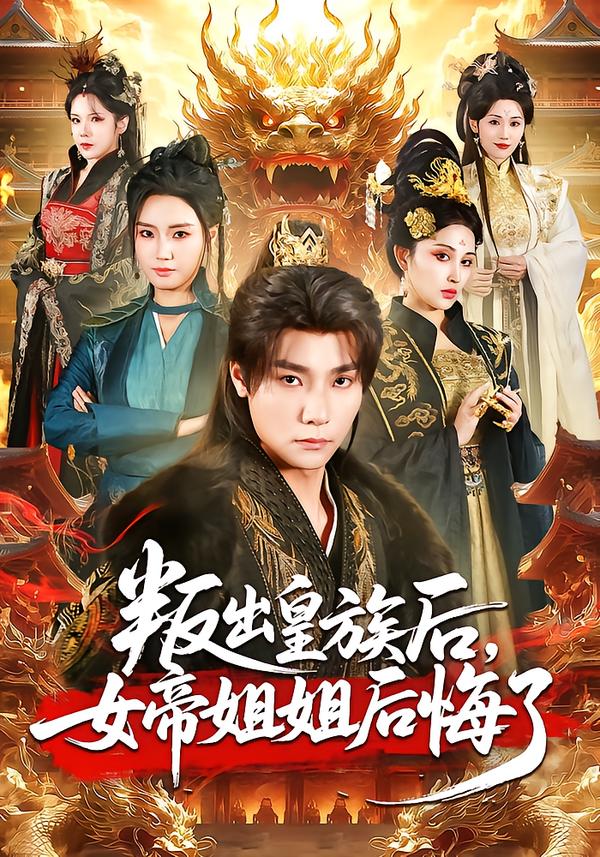 叛出皇族后，女帝姐姐后悔了(全集)