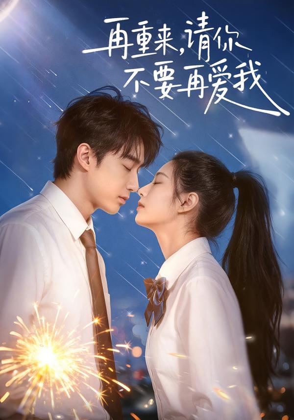 再重來，請(qǐng)你不要再愛我(全集)