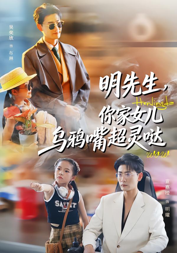 明先生，你家女兒烏鴉嘴超靈噠(全集)