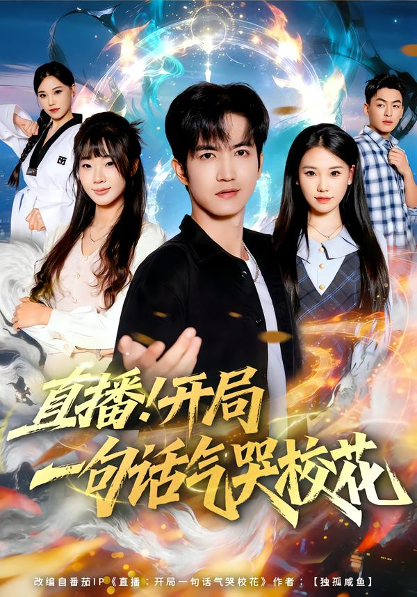 直播開局一句話氣哭校花2026(全集)