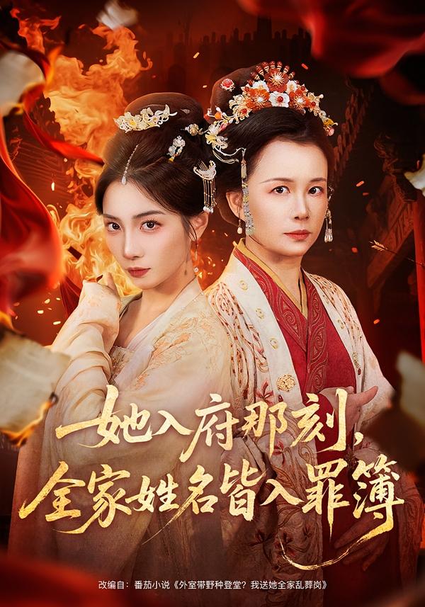 她入府那刻，全家姓名皆入罪簿(全集)