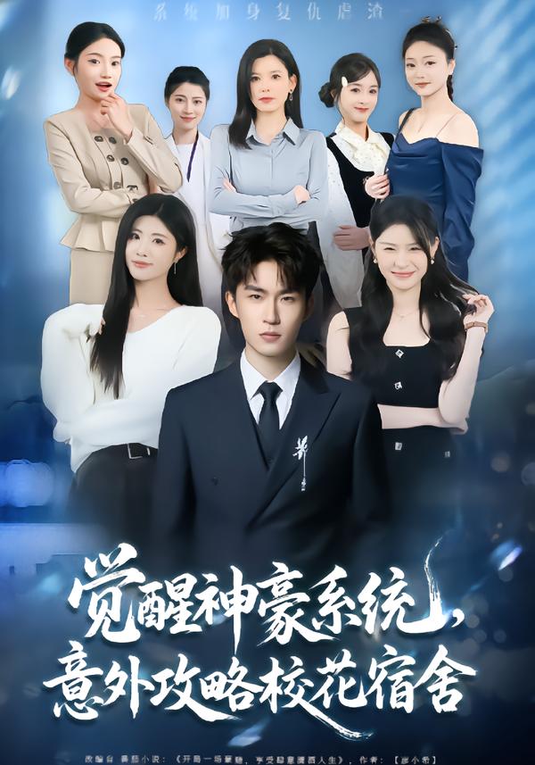 覺醒神豪系統(tǒng)，意外攻略校花宿舍(全集)