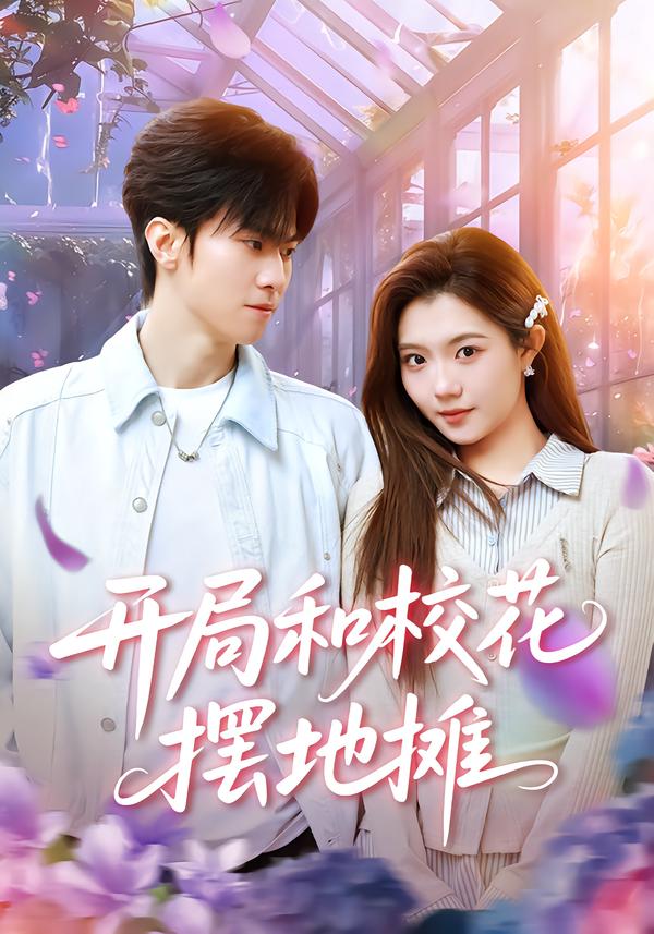 開局和?；〝[地?cái)?全集)