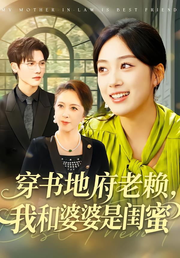 穿書地府老賴，我和婆婆是閨蜜(全集)