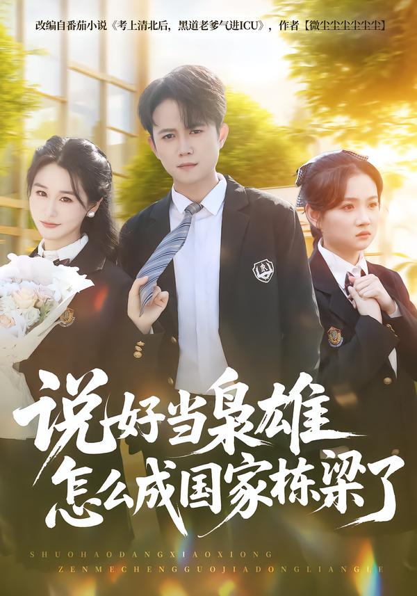 說(shuō)好當(dāng)梟雄怎么成國(guó)家棟梁了(全集)