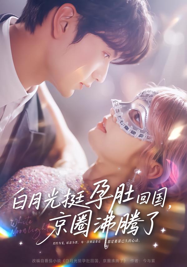 白月光挺孕肚回國，京圈沸騰了(全集)