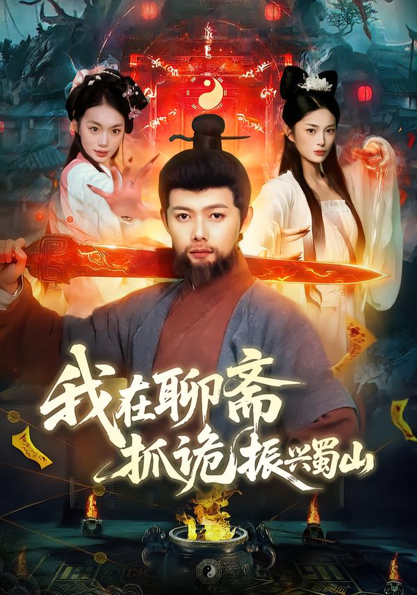 我在聊齋抓詭振興蜀山(全集)