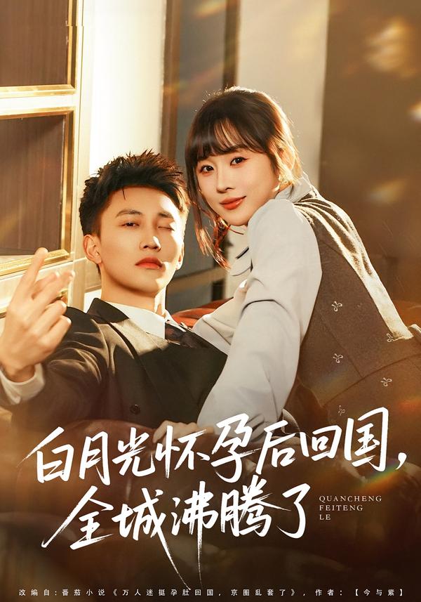 白月光懷孕后回國(guó)，全城沸騰了(全集)