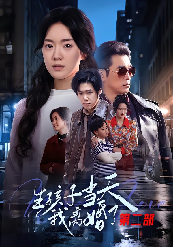 生孩子當(dāng)天我離婚了第二部(全集)