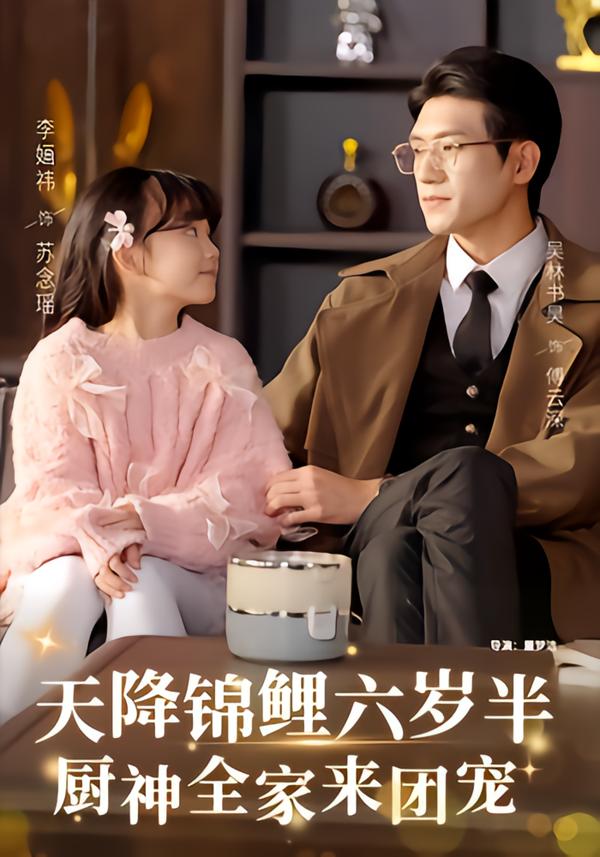 天降錦鯉六歲半，廚神全家來團(tuán)寵(全集)