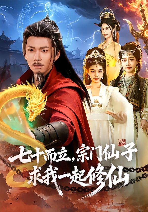 七十而立，宗門仙子求我一起修仙(全集)