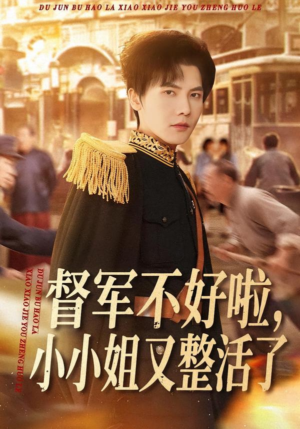 督軍不好啦，小小姐又整活了(全集)