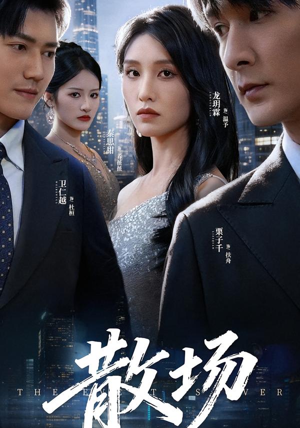 散場(chǎng)(全集)