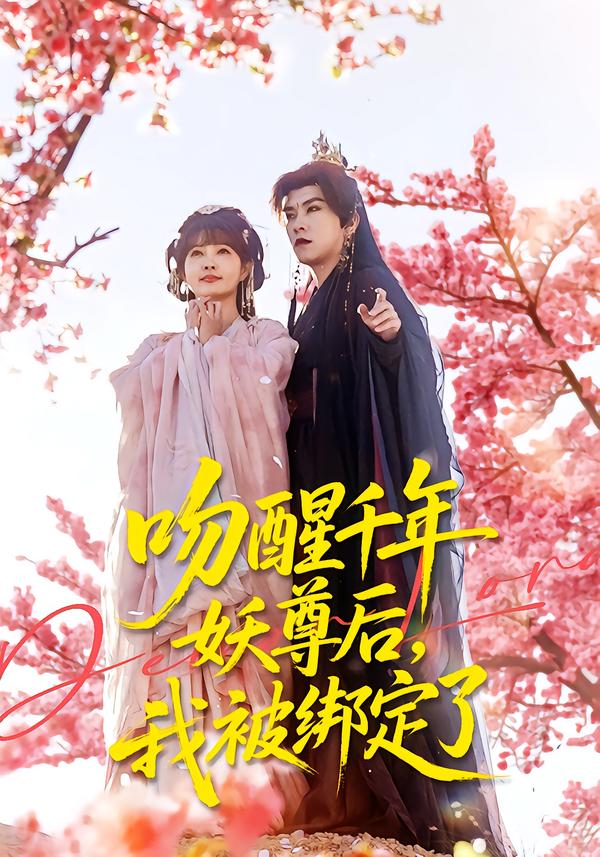 吻醒千年妖尊后，我被綁定了(全集)