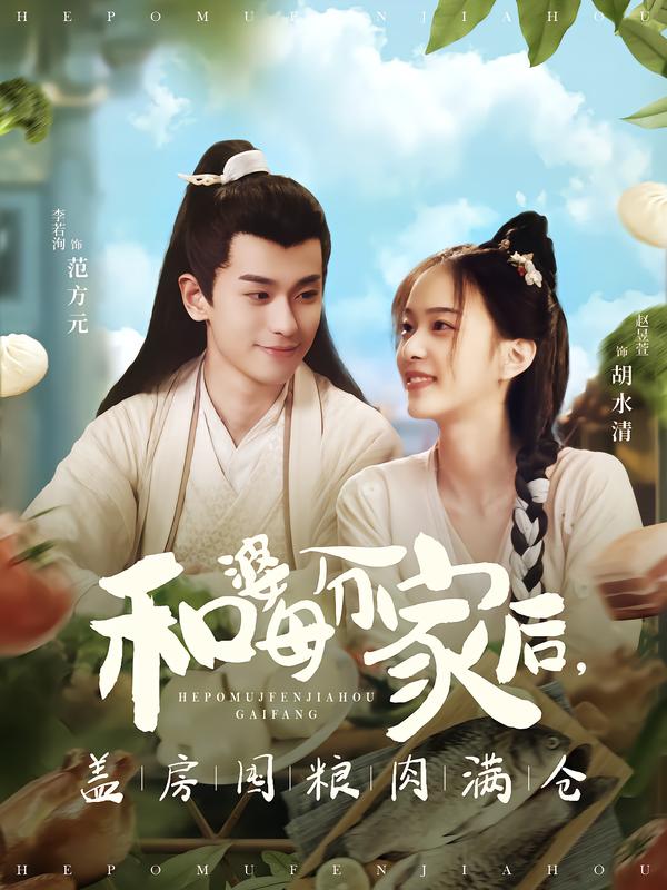 和婆母分家后，蓋房囤糧肉滿倉(cāng)(全集)