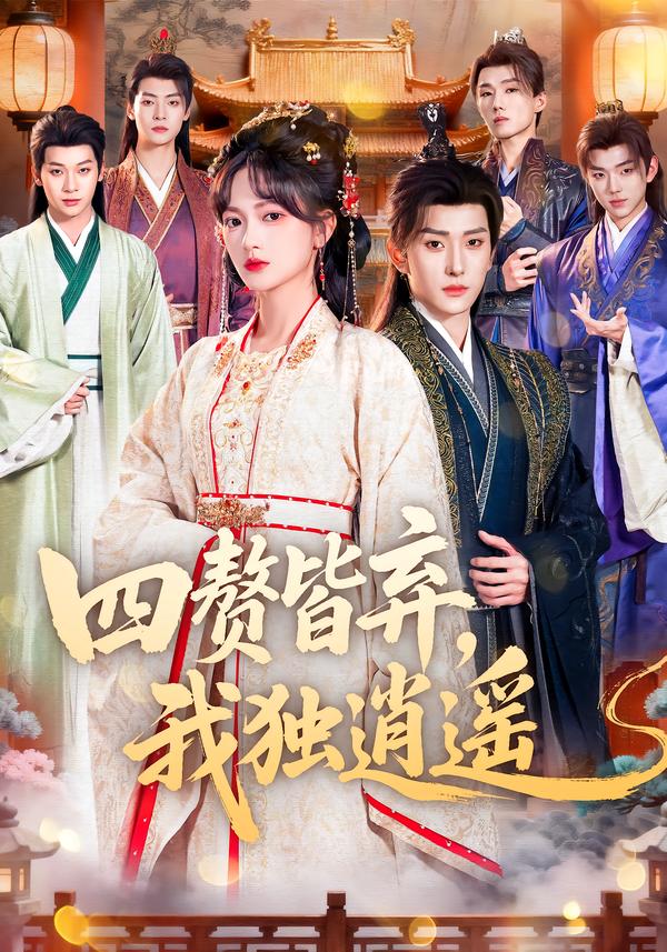 四贅皆棄，我獨逍遙(全集)