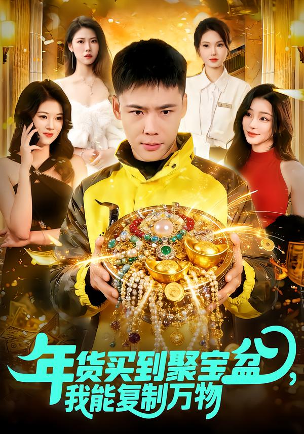 年貨買到聚寶盆，我能復(fù)制萬(wàn)物(全集)