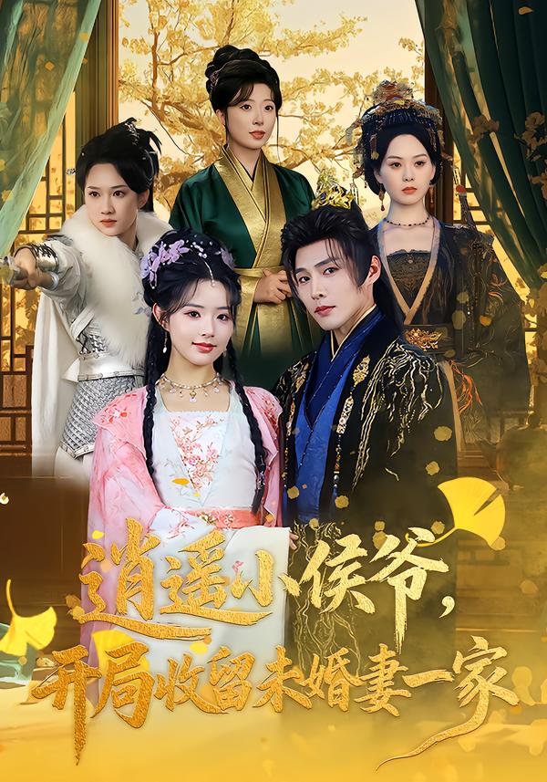 逍遙小侯爺，開局收留未婚妻一家(全集)