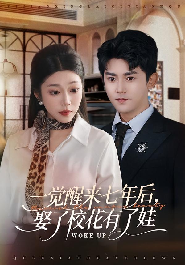 一覺醒來七年后，娶了?；ㄓ辛送?全集)