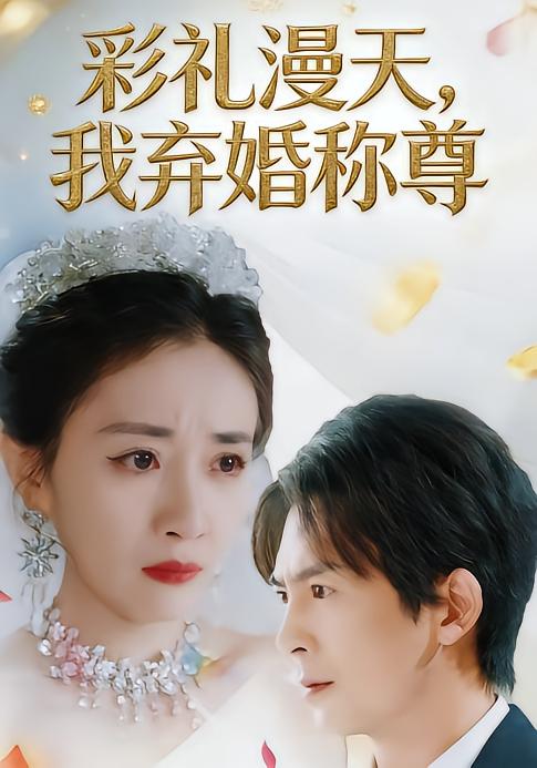 彩禮漫天，我棄婚稱尊(全集)