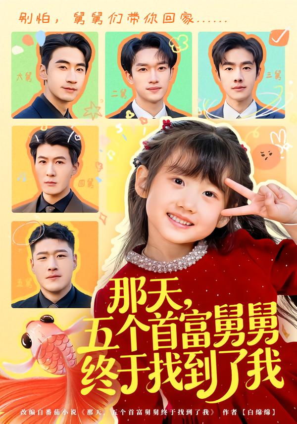 那天，五個(gè)首富舅舅終于找到了我(全集)