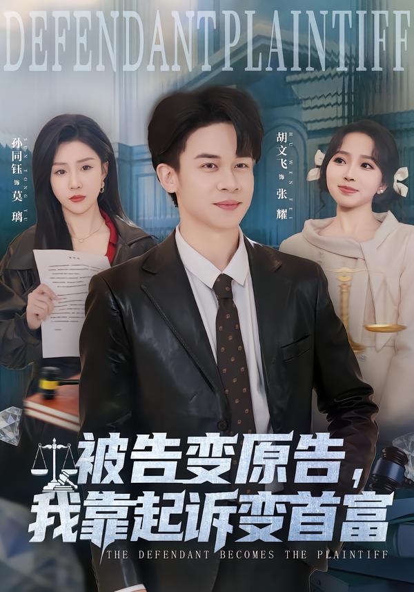 被告變原告，我靠起訴變首富(全集)
