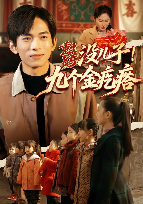 重生85沒兒子！九個(gè)金疙瘩(全集)