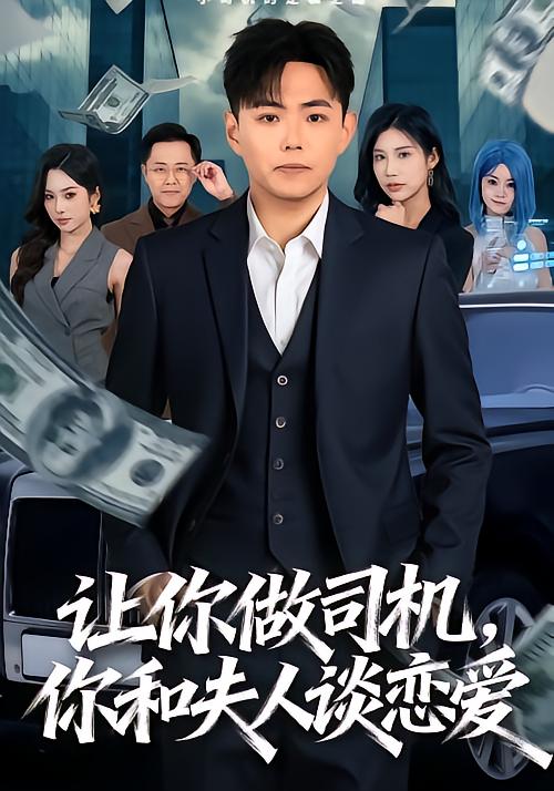 讓你做司機，你和夫人談戀愛(全集)