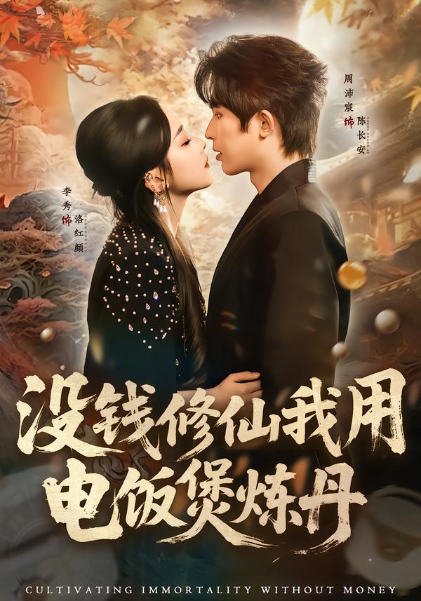 沒錢修仙我用電飯煲煉丹(全集)