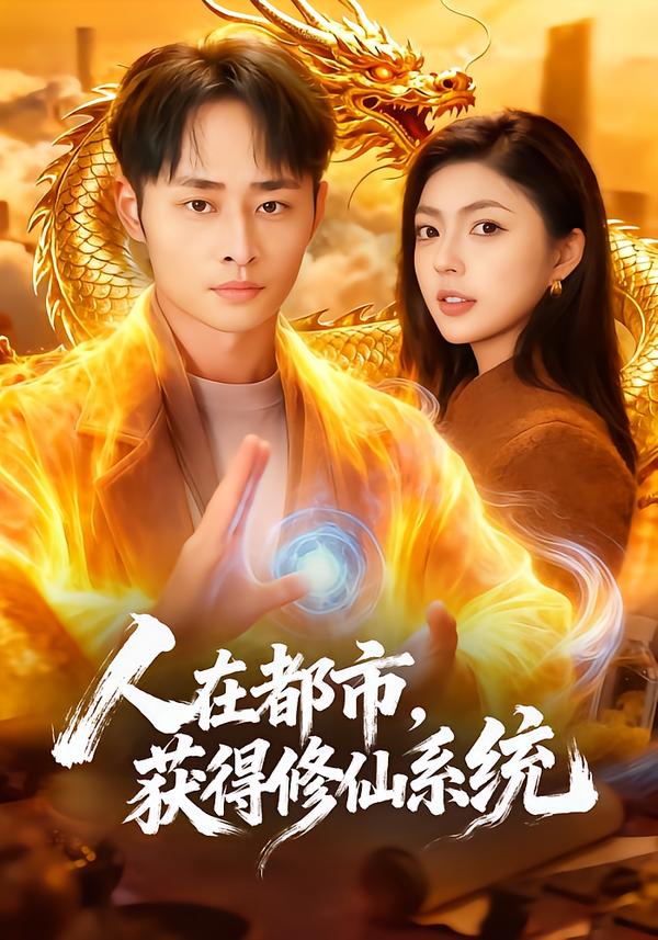 人在都市，獲得修仙系統(tǒng)(全集)