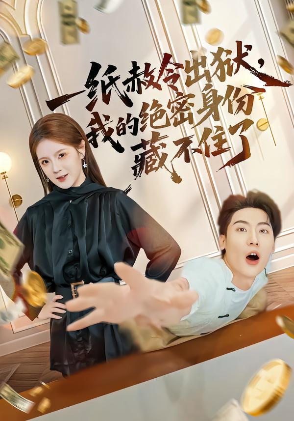 一紙赦令出獄，我的絕密身份藏不住了(全集)