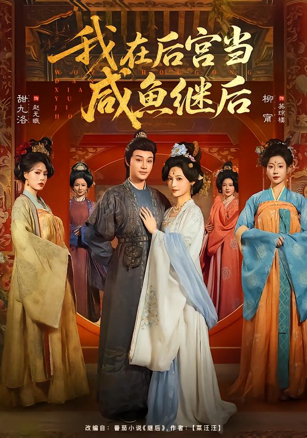 我在后宮當(dāng)咸魚繼后(全集)