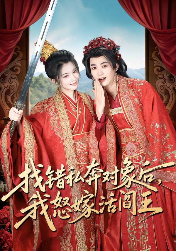 找錯私奔對象后，我怒嫁活閻王(全集)