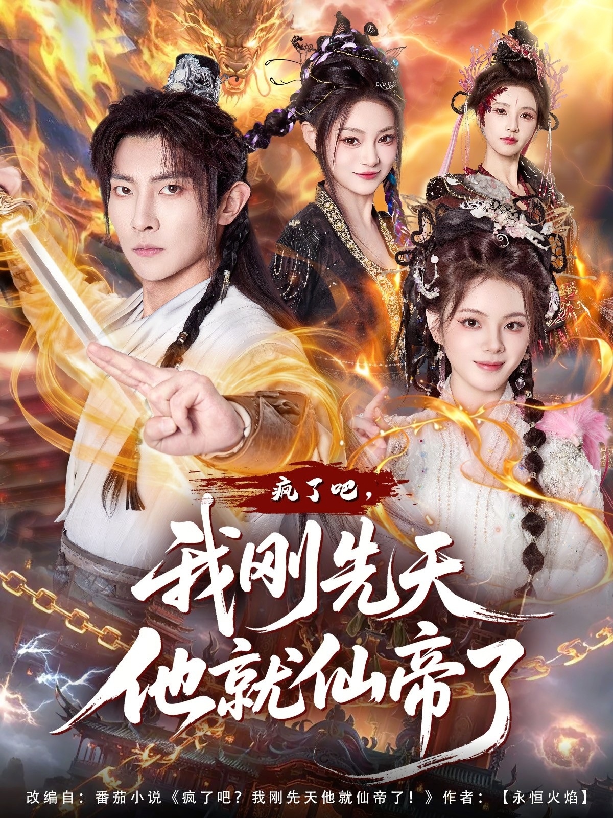 瘋了吧，我剛先天他就仙帝了(全集)