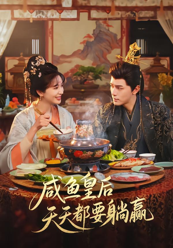 咸魚(yú)皇后天天都要躺贏(全集)