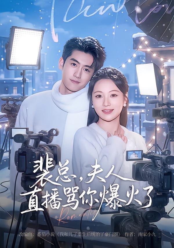 裴總，夫人直播罵你爆火了(全集)