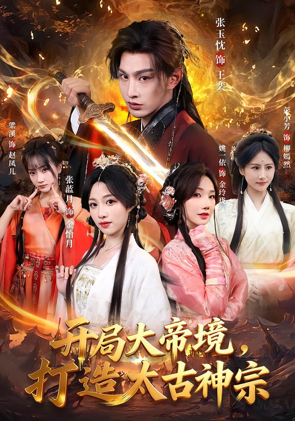 開局大帝境，打造太古神宗(全集)