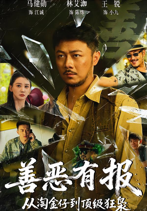 善惡有報(bào)從淘金仔到頂級(jí)狂梟(全集)