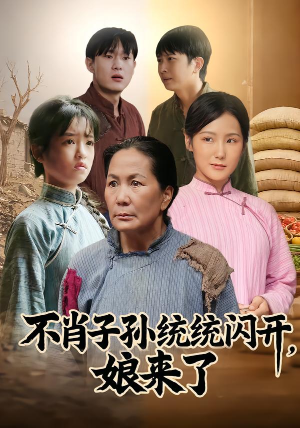 不肖子孫統(tǒng)統(tǒng)閃開，娘來了(全集)