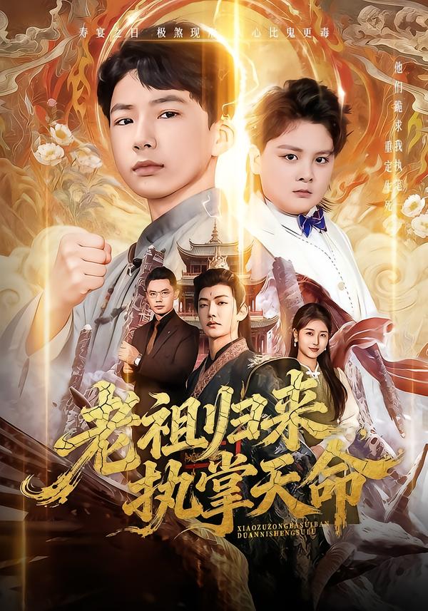 老祖歸來，執(zhí)掌天命(全集)