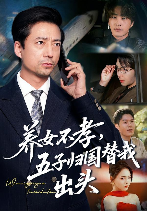 養(yǎng)女不孝，五子歸國替我出頭(全集)