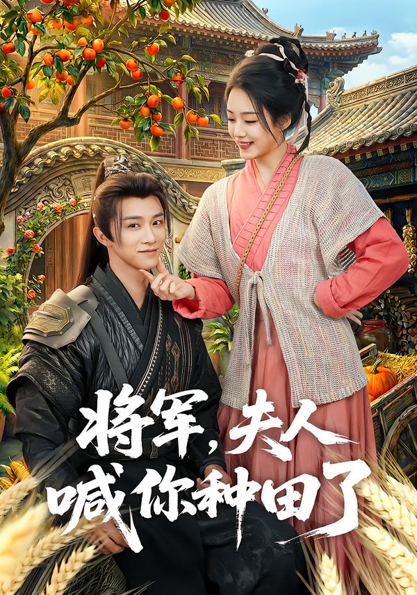 將軍，夫人喊你種田了(全集)