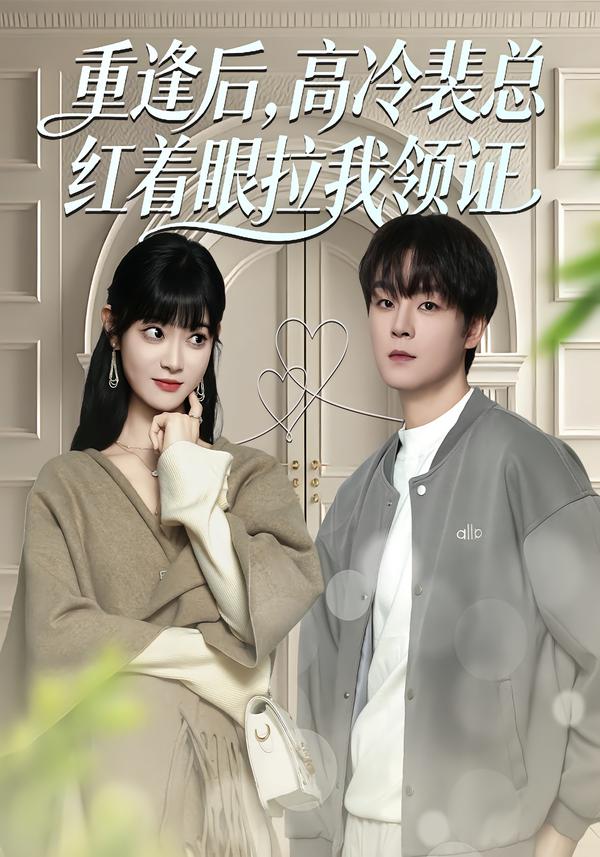 重逢后，高冷裴總紅著眼拉我領(lǐng)證(全集)