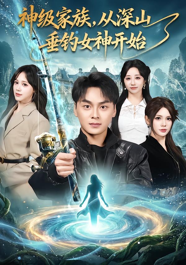 神級家族，從深山垂釣女神開始(全集)