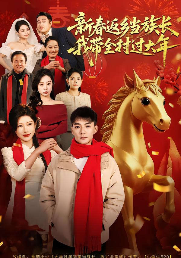 新春返鄉(xiāng)當(dāng)族長，我?guī)暹^大年(全集)