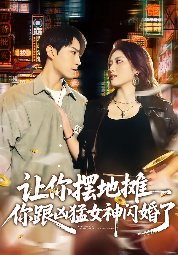 讓你擺地攤，你跟兇猛女神閃婚了(全集)