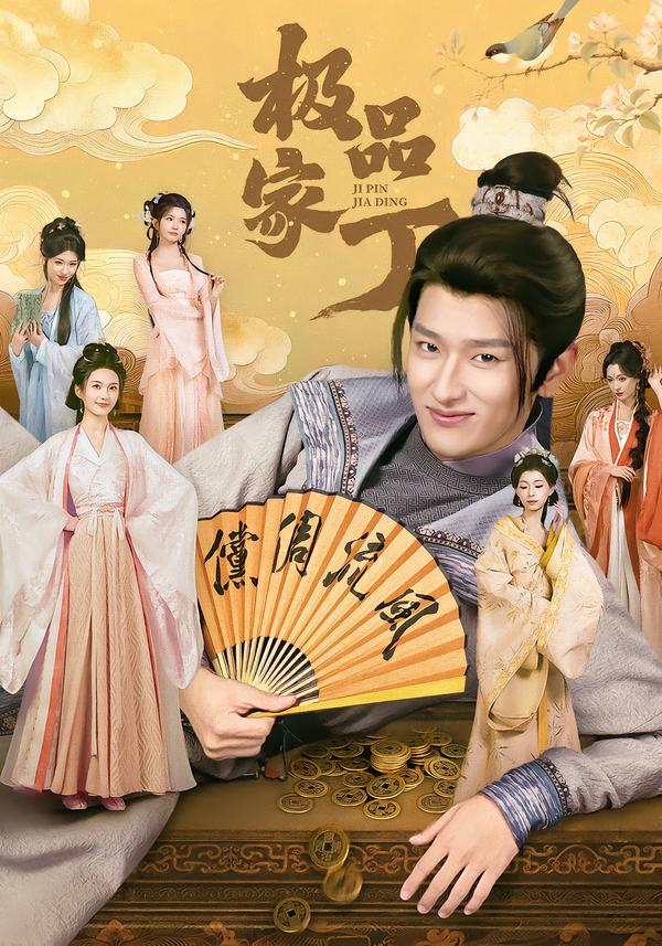 極品家丁(短劇)(全集)